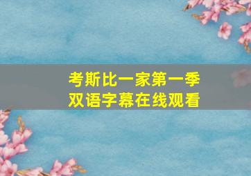 考斯比一家第一季双语字幕在线观看