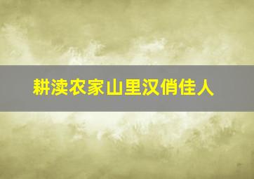 耕渎农家山里汉俏佳人