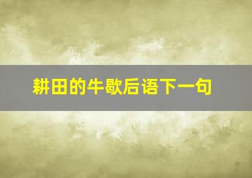 耕田的牛歇后语下一句