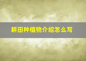 耕田种植物介绍怎么写