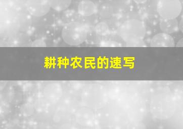 耕种农民的速写