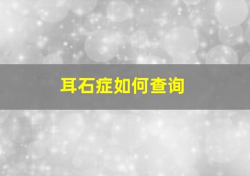 耳石症如何查询