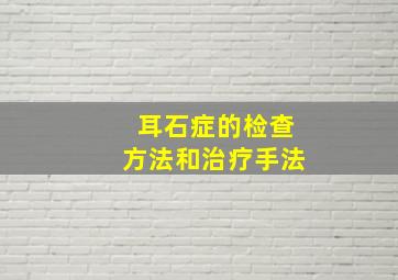 耳石症的检查方法和治疗手法