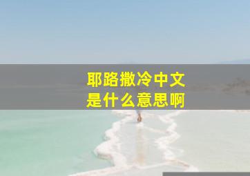 耶路撒冷中文是什么意思啊