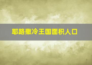 耶路撒冷王国面积人口