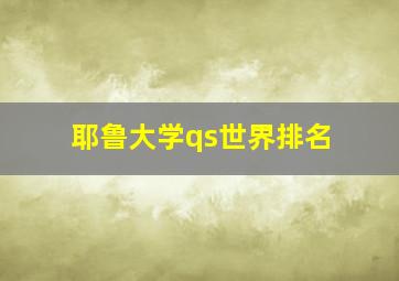 耶鲁大学qs世界排名