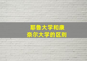 耶鲁大学和康奈尔大学的区别