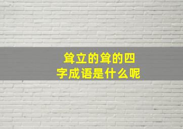 耸立的耸的四字成语是什么呢