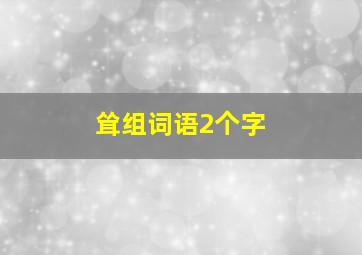 耸组词语2个字