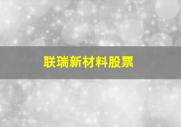 联瑞新材料股票