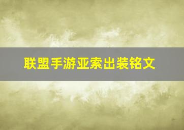 联盟手游亚索出装铭文