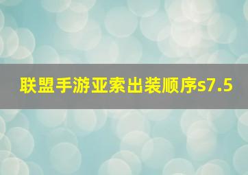 联盟手游亚索出装顺序s7.5