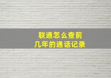 联通怎么查前几年的通话记录