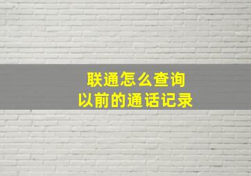 联通怎么查询以前的通话记录