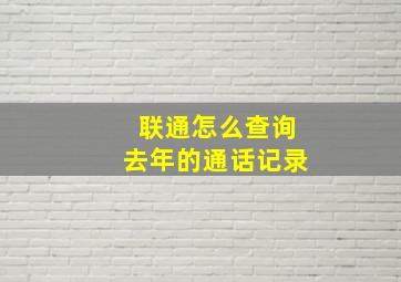 联通怎么查询去年的通话记录