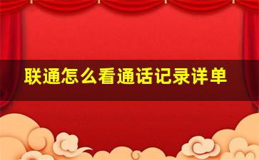 联通怎么看通话记录详单