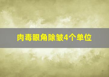 肉毒眼角除皱4个单位