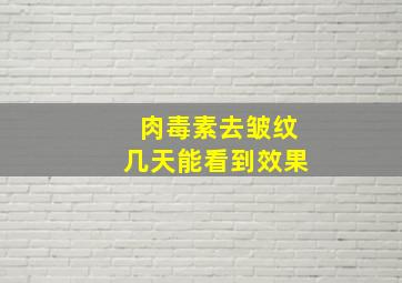 肉毒素去皱纹几天能看到效果