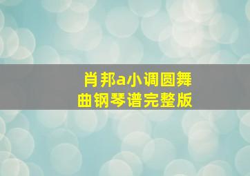 肖邦a小调圆舞曲钢琴谱完整版