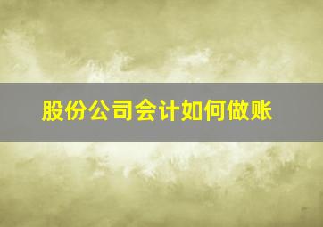 股份公司会计如何做账