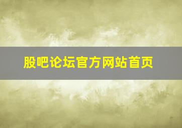 股吧论坛官方网站首页