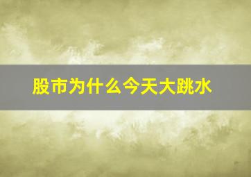 股市为什么今天大跳水