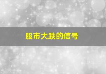 股市大跌的信号