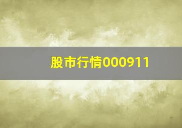 股市行情000911