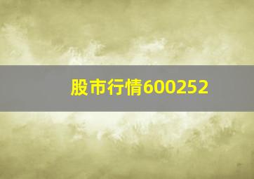 股市行情600252