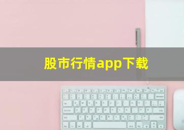 股市行情app下载