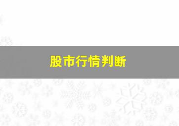 股市行情判断