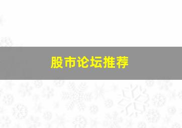 股市论坛推荐