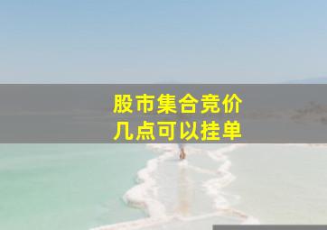 股市集合竞价几点可以挂单