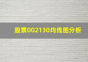 股票002130均线图分析