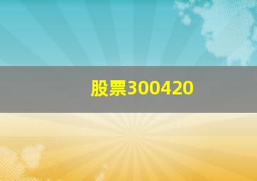 股票300420