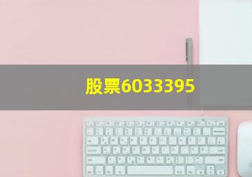 股票6033395