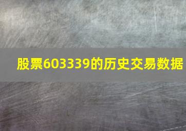 股票603339的历史交易数据