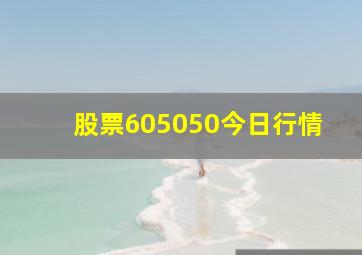 股票605050今日行情