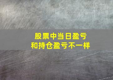 股票中当日盈亏和持仓盈亏不一样