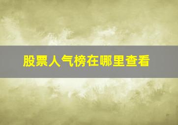 股票人气榜在哪里查看