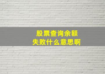 股票查询余额失败什么意思啊