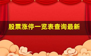 股票涨停一览表查询最新