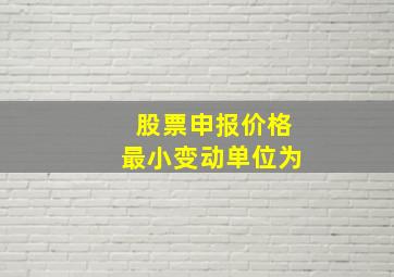 股票申报价格最小变动单位为