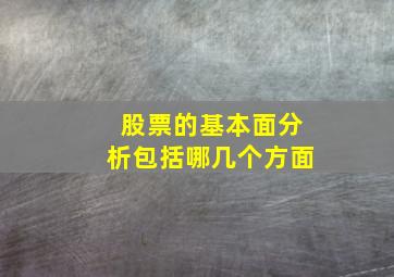 股票的基本面分析包括哪几个方面