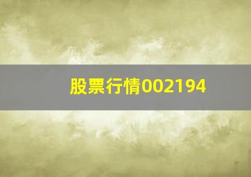 股票行情002194