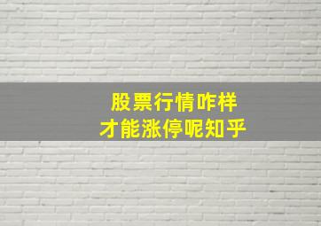 股票行情咋样才能涨停呢知乎