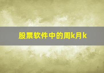 股票软件中的周k月k