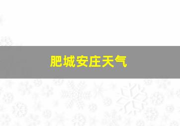 肥城安庄天气