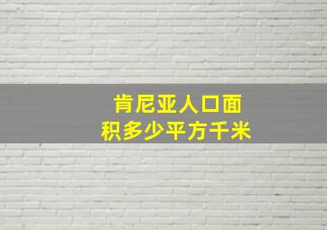 肯尼亚人口面积多少平方千米