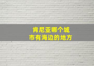 肯尼亚哪个城市有海边的地方